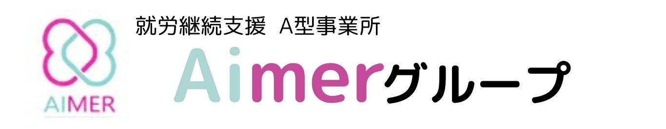 就労継続支援A型事業所　Aimerグループ